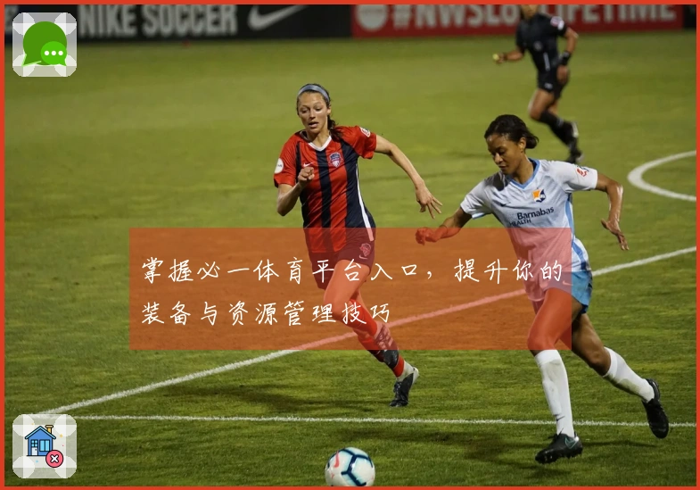 掌握必一体育平台入口，提升你的装备与资源管理技巧