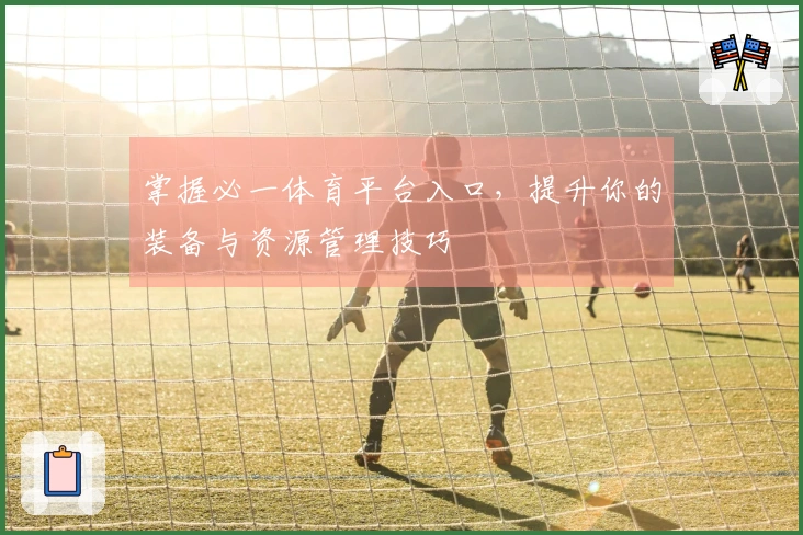 掌握必一体育平台入口，提升你的装备与资源管理技巧