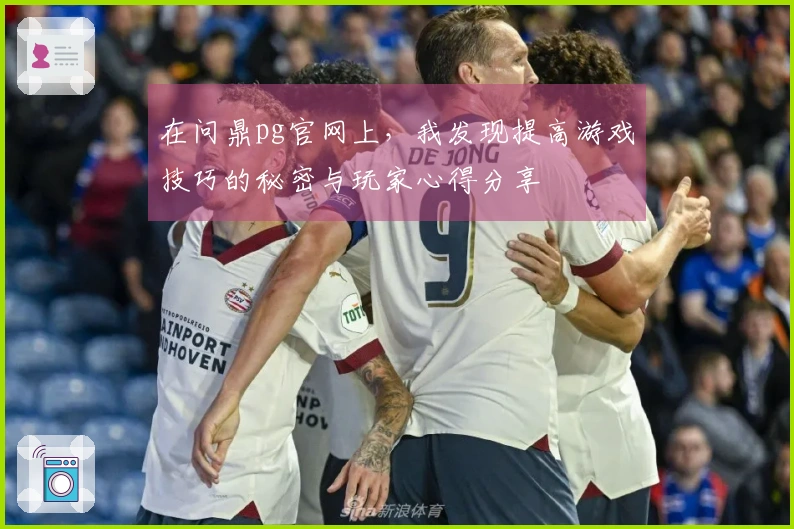 在问鼎pg官网上，我发现提高游戏技巧的秘密与玩家心得分享